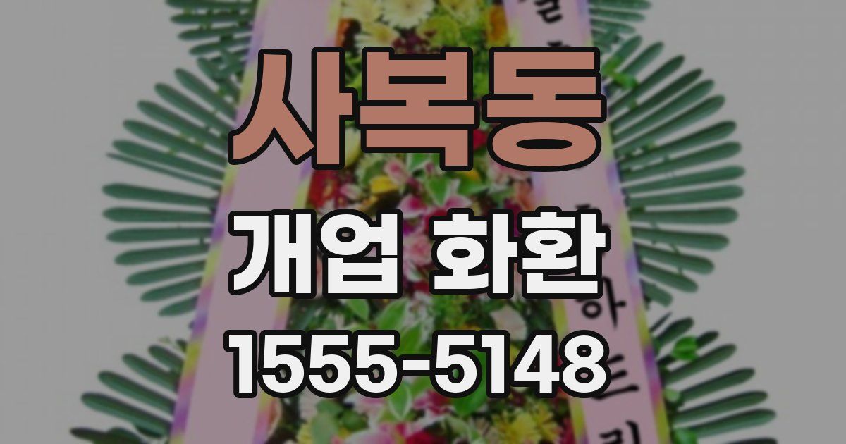 사복동 개업 화환