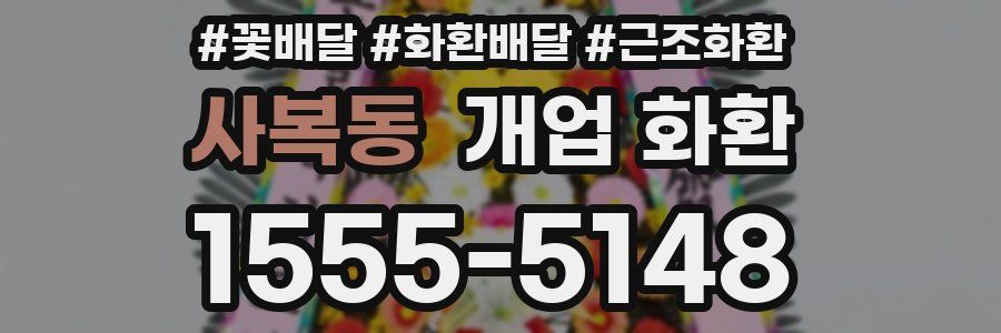 사복동 개업 화환