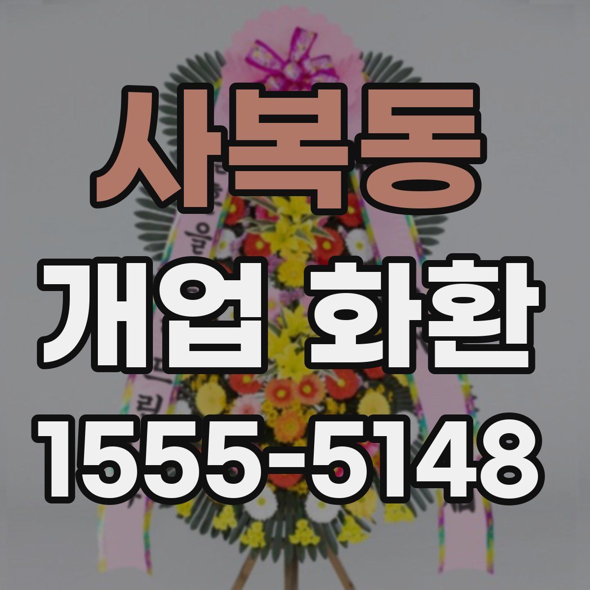 사복동 개업 화환