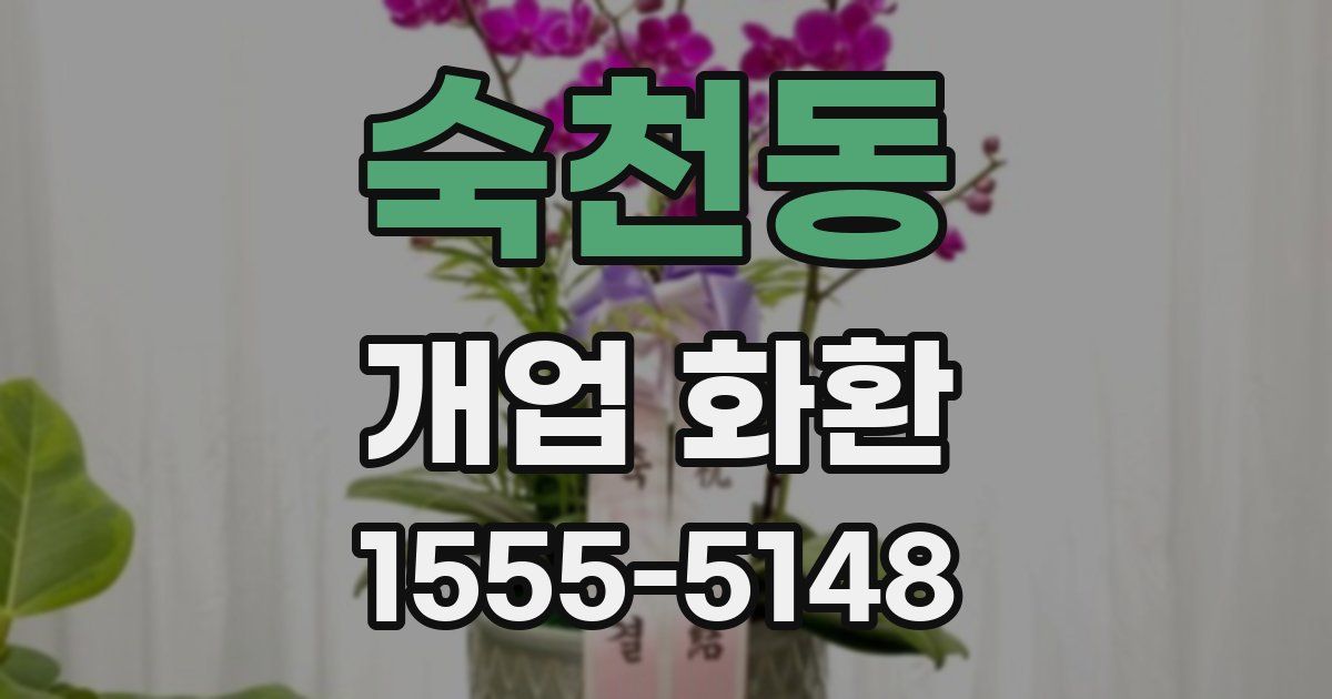 숙천동 개업 화환
