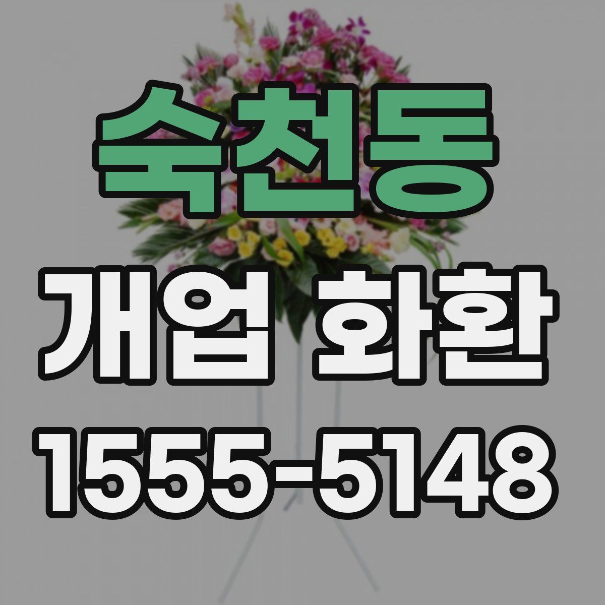 숙천동 개업 화환