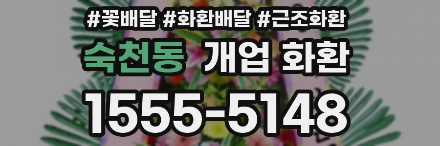 숙천동 개업 화환