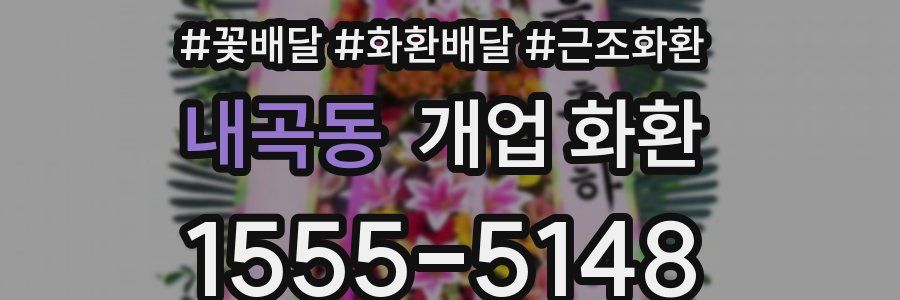 내곡동 개업 화환