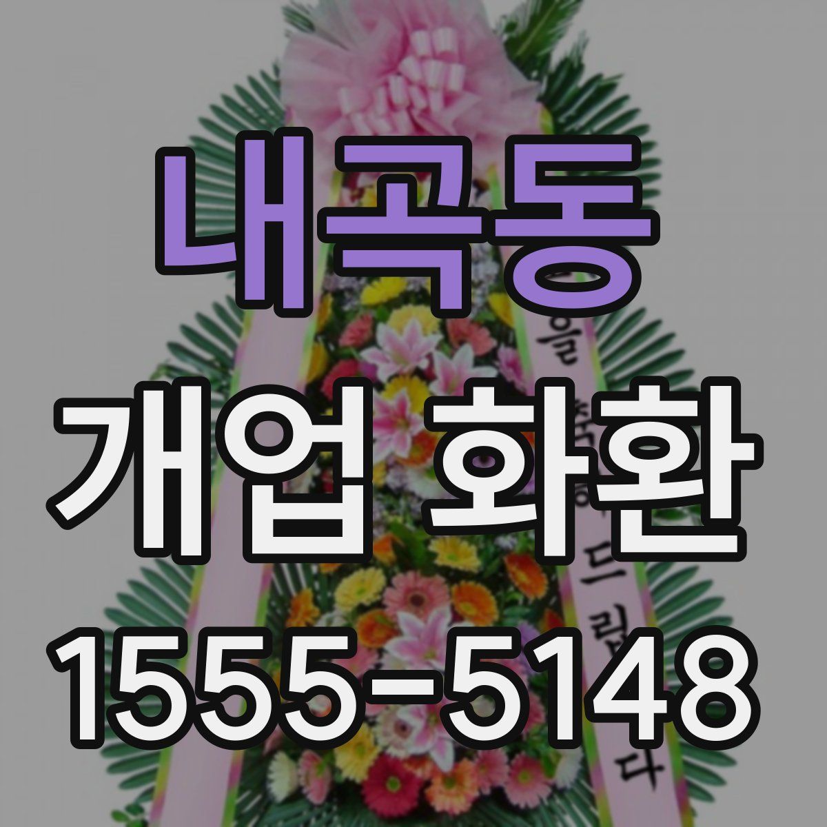 내곡동 개업 화환