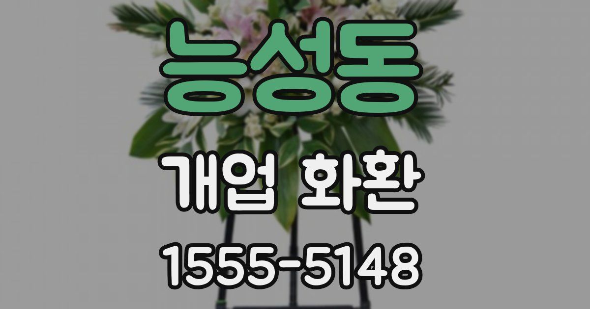 능성동 개업 화환
