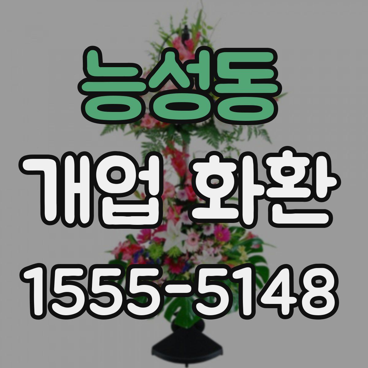 능성동 개업 화환
