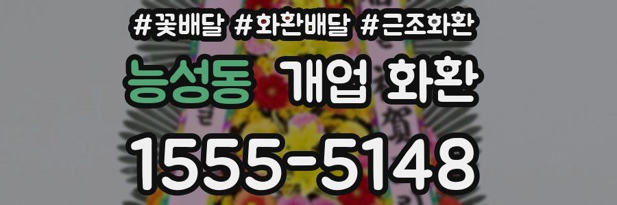 능성동 개업 화환