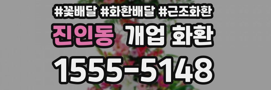 진인동 개업 화환