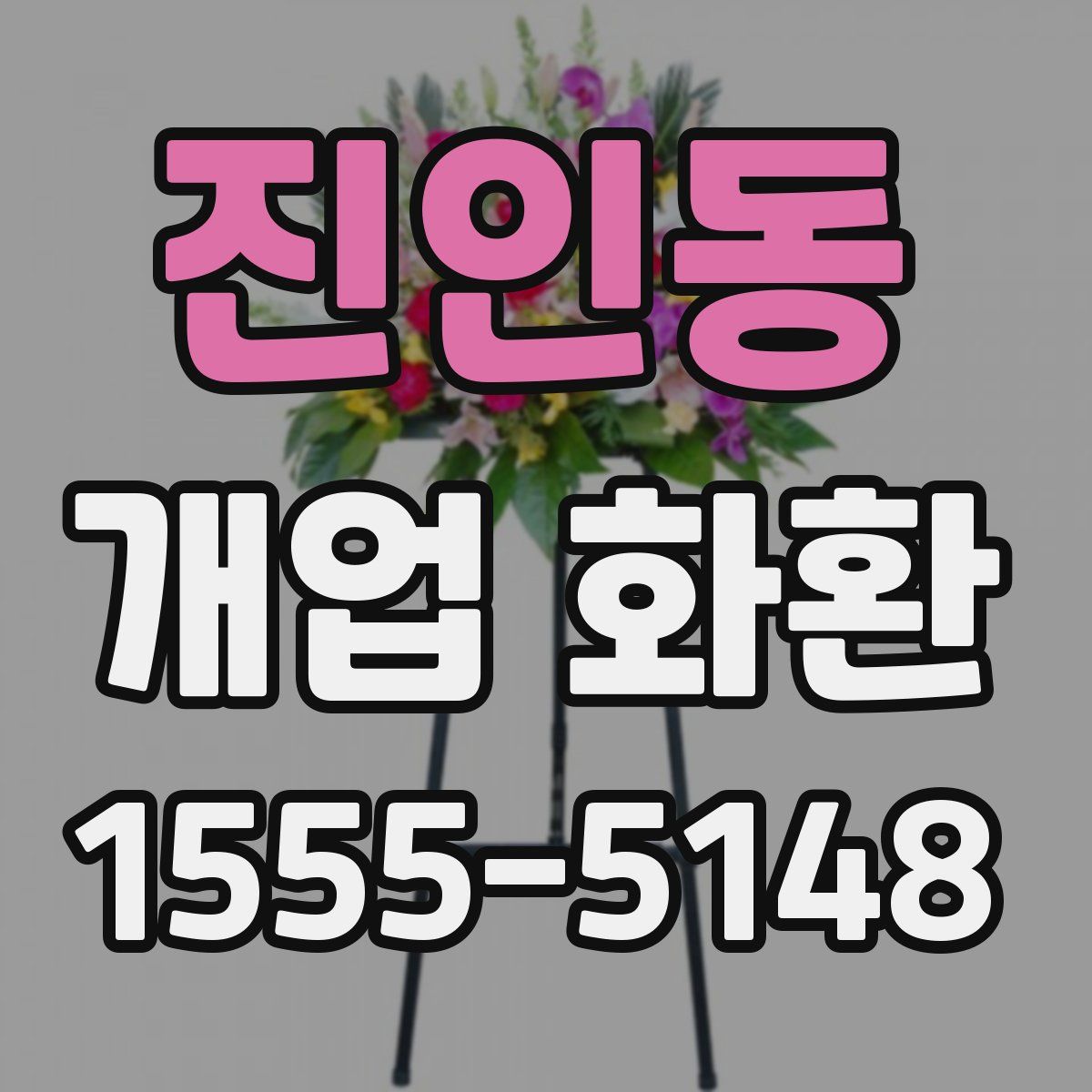 진인동 개업 화환