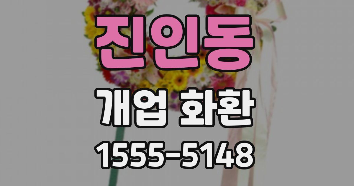 진인동 개업 화환