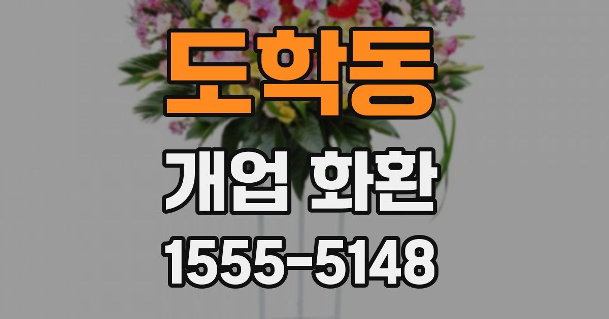 도학동 개업 화환