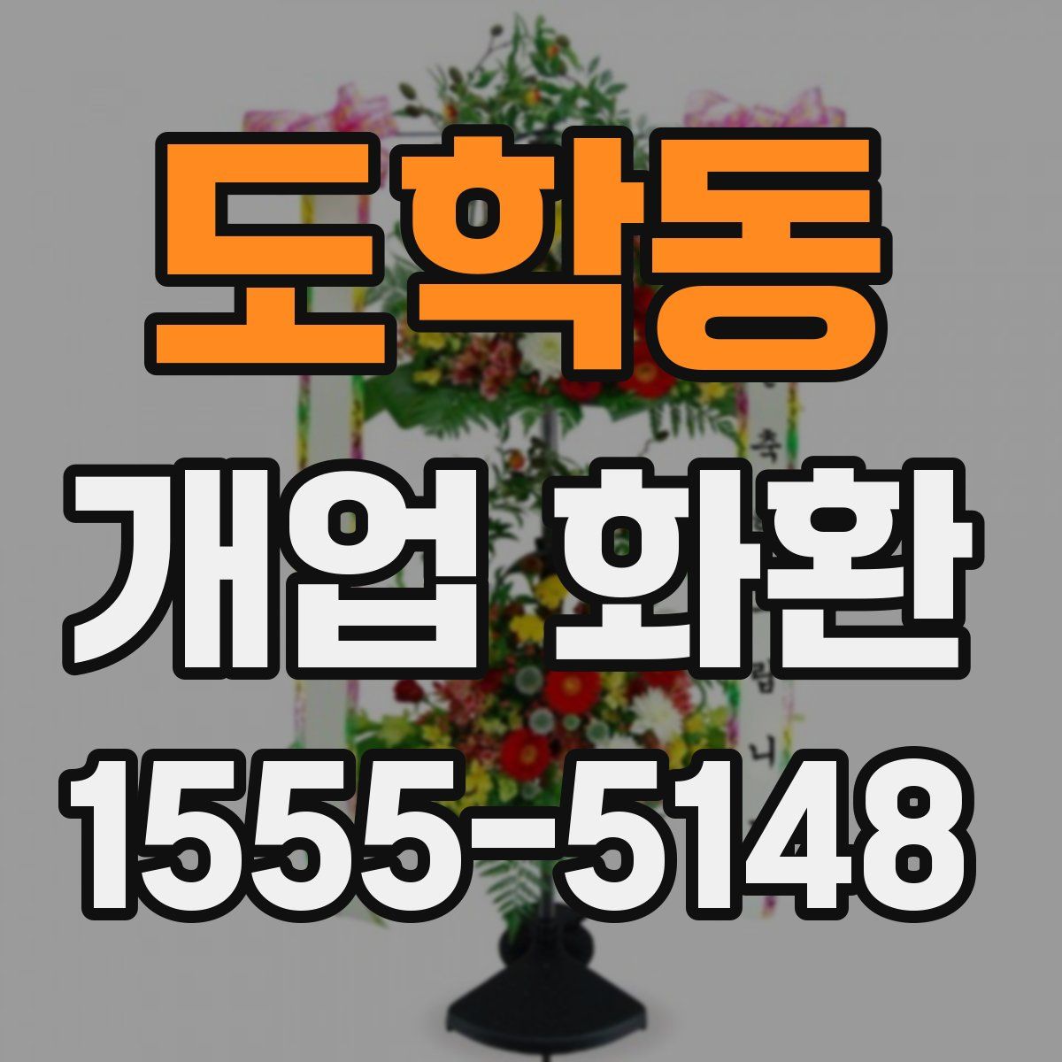 도학동 개업 화환