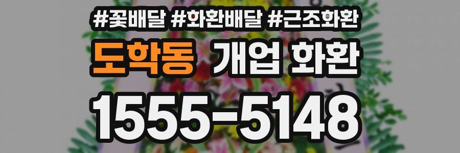 도학동 개업 화환