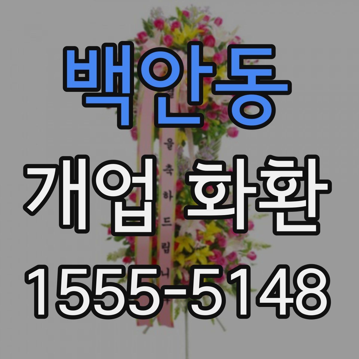 백안동 개업 화환 행사 성격에 맞는 문구 예시