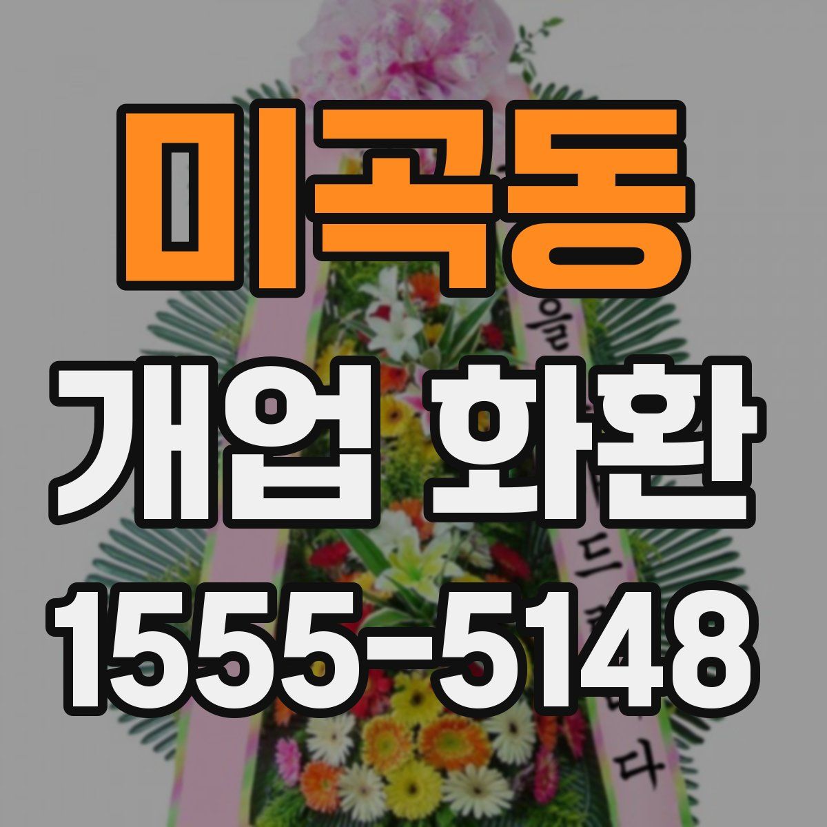 미곡동 개업 화환