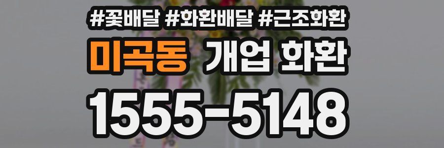 미곡동 개업 화환