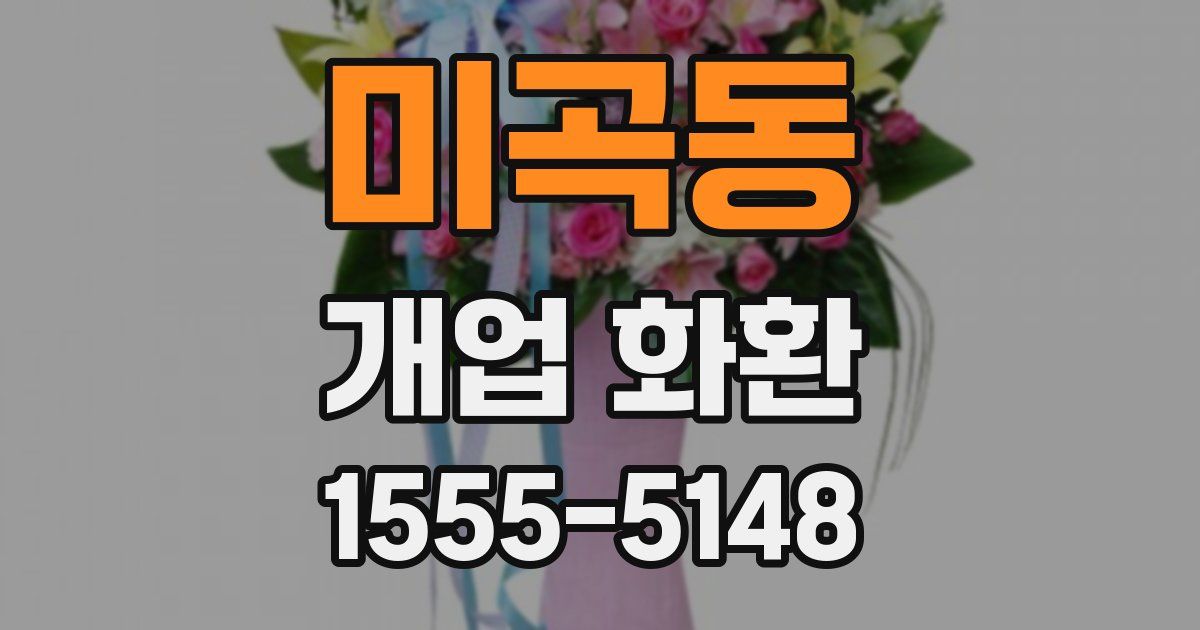 미곡동 개업 화환