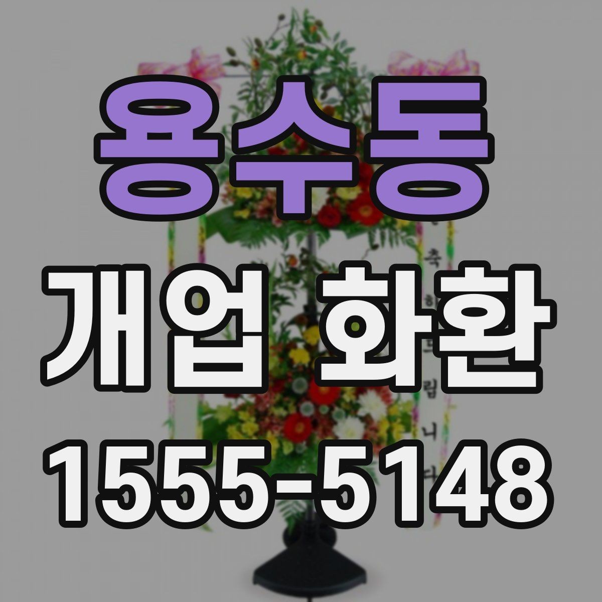 용수동 개업 화환 오픈 소식에 어울리는 문구 고르기