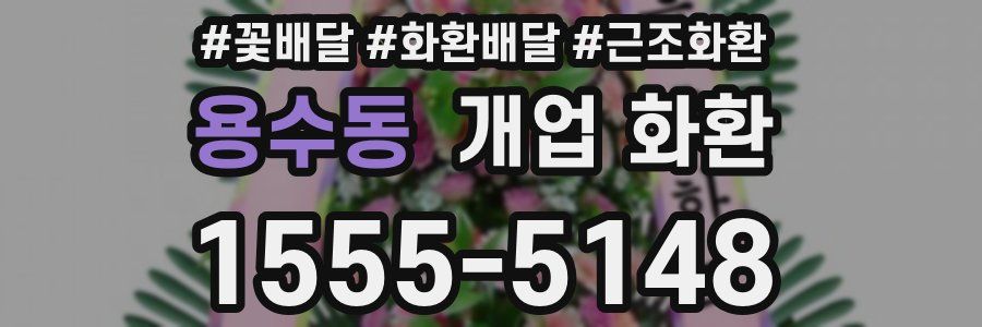 용수동 개업 화환