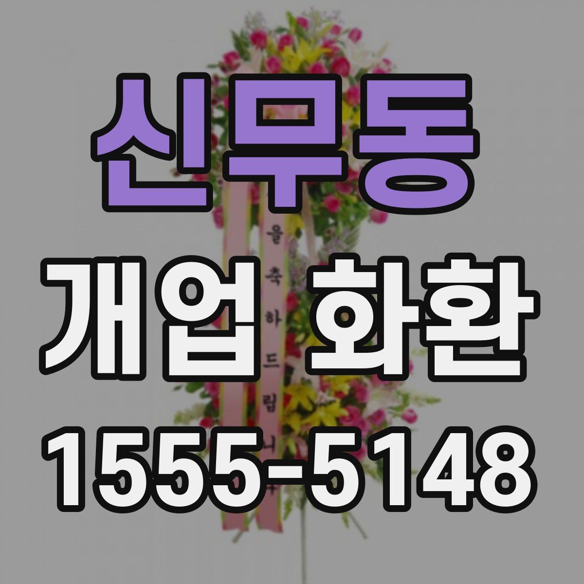 신무동 개업 화환