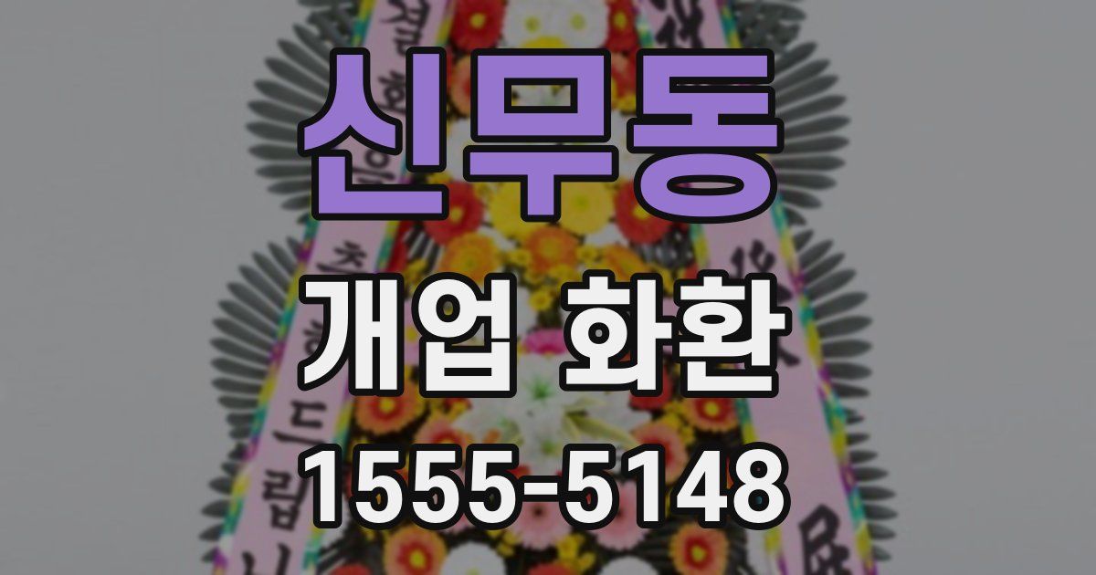 신무동 개업 화환