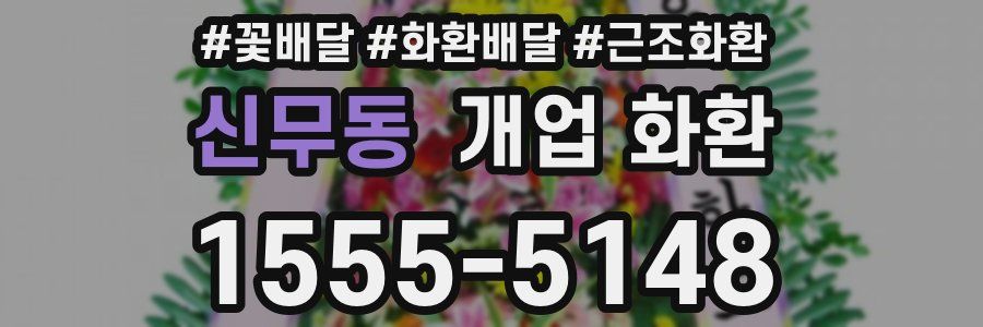신무동 개업 화환