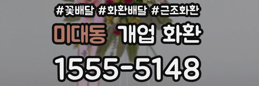 미대동 개업 화환