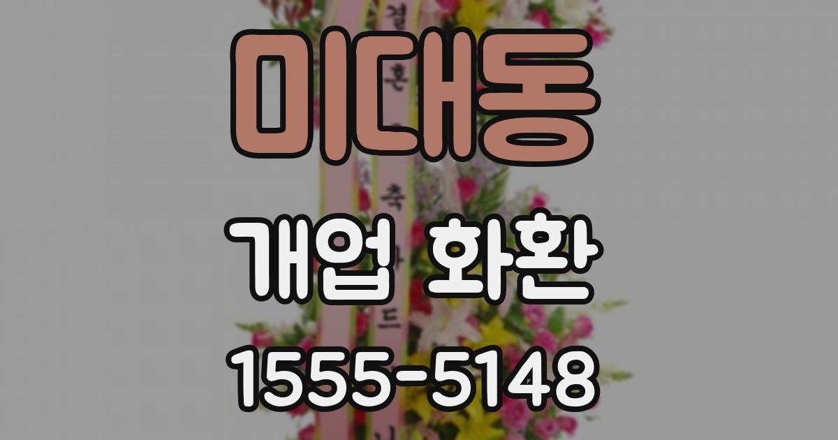 미대동 개업 화환