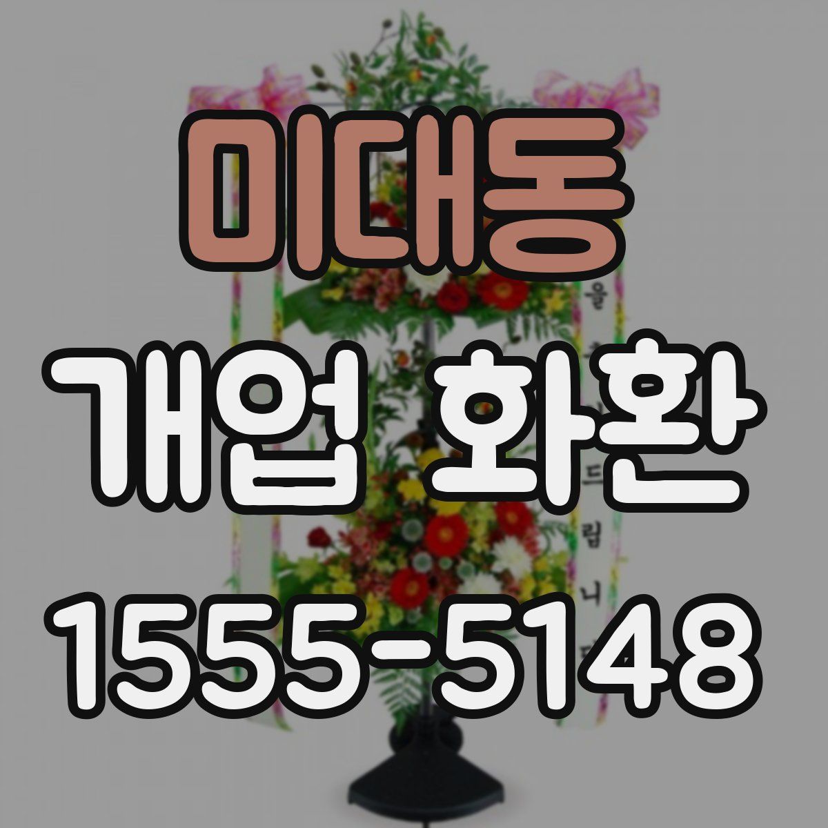 미대동 개업 화환