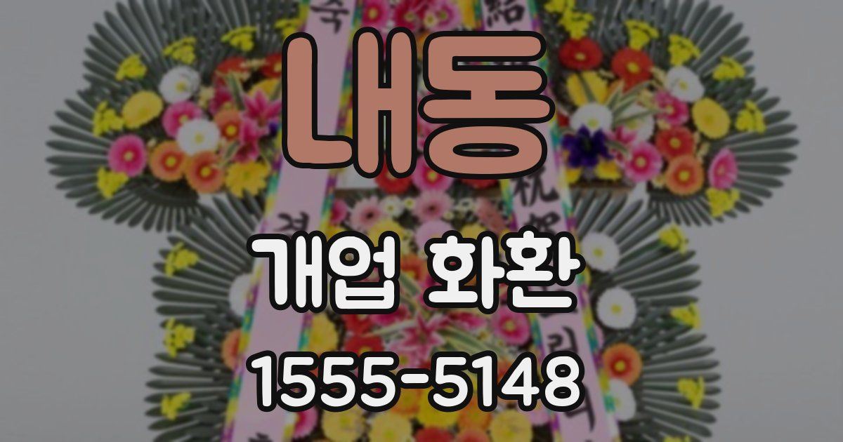 내동 개업 화환