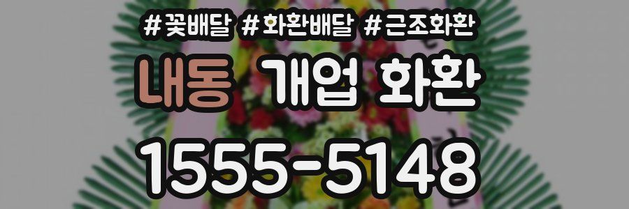 내동 개업 화환
