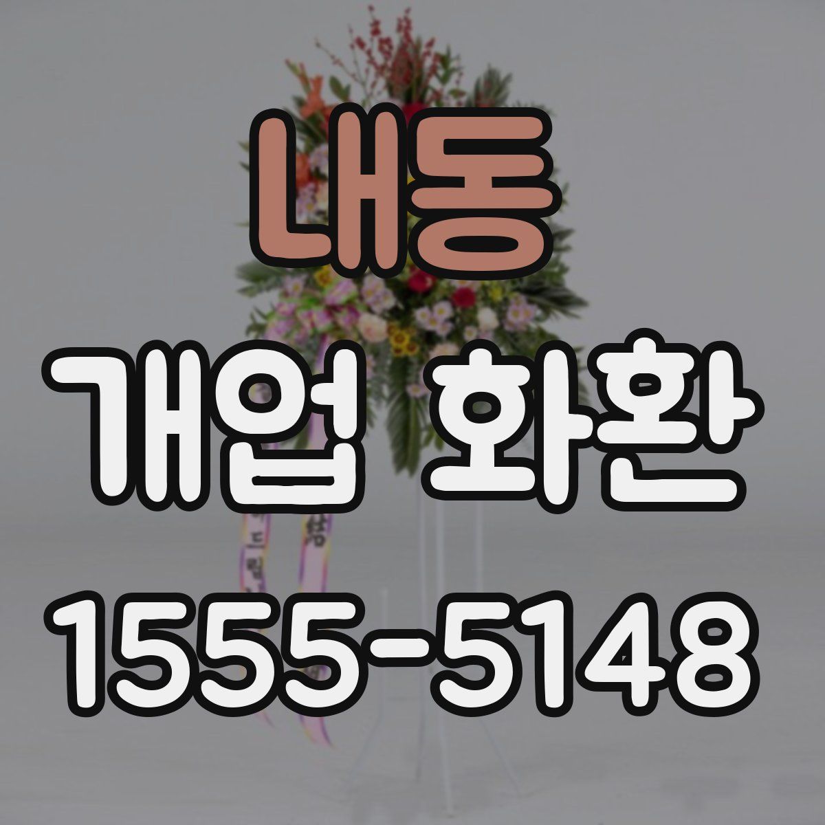 내동 개업 화환