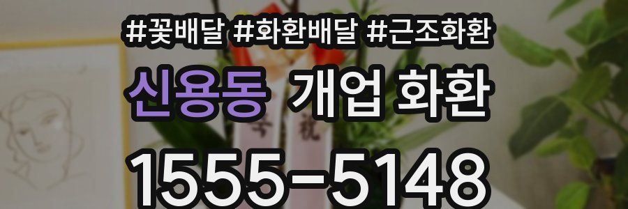 신용동 개업 화환