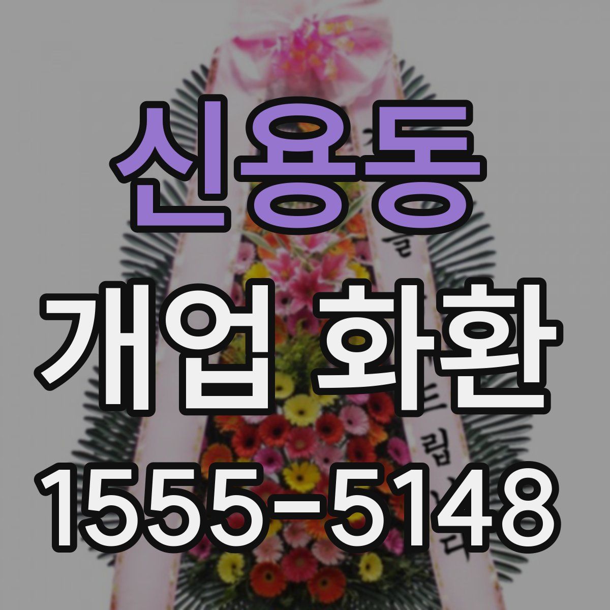신용동 개업 화환