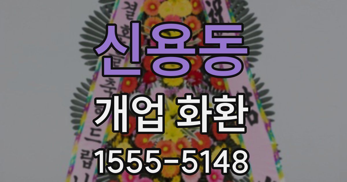 신용동 개업 화환