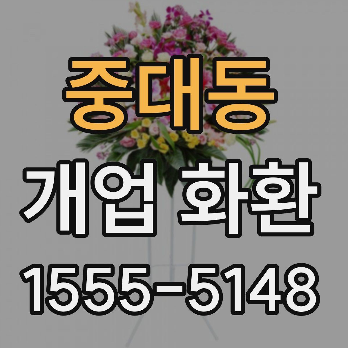 중대동 개업 화환 문구 작성 시 피해야 할 표현
