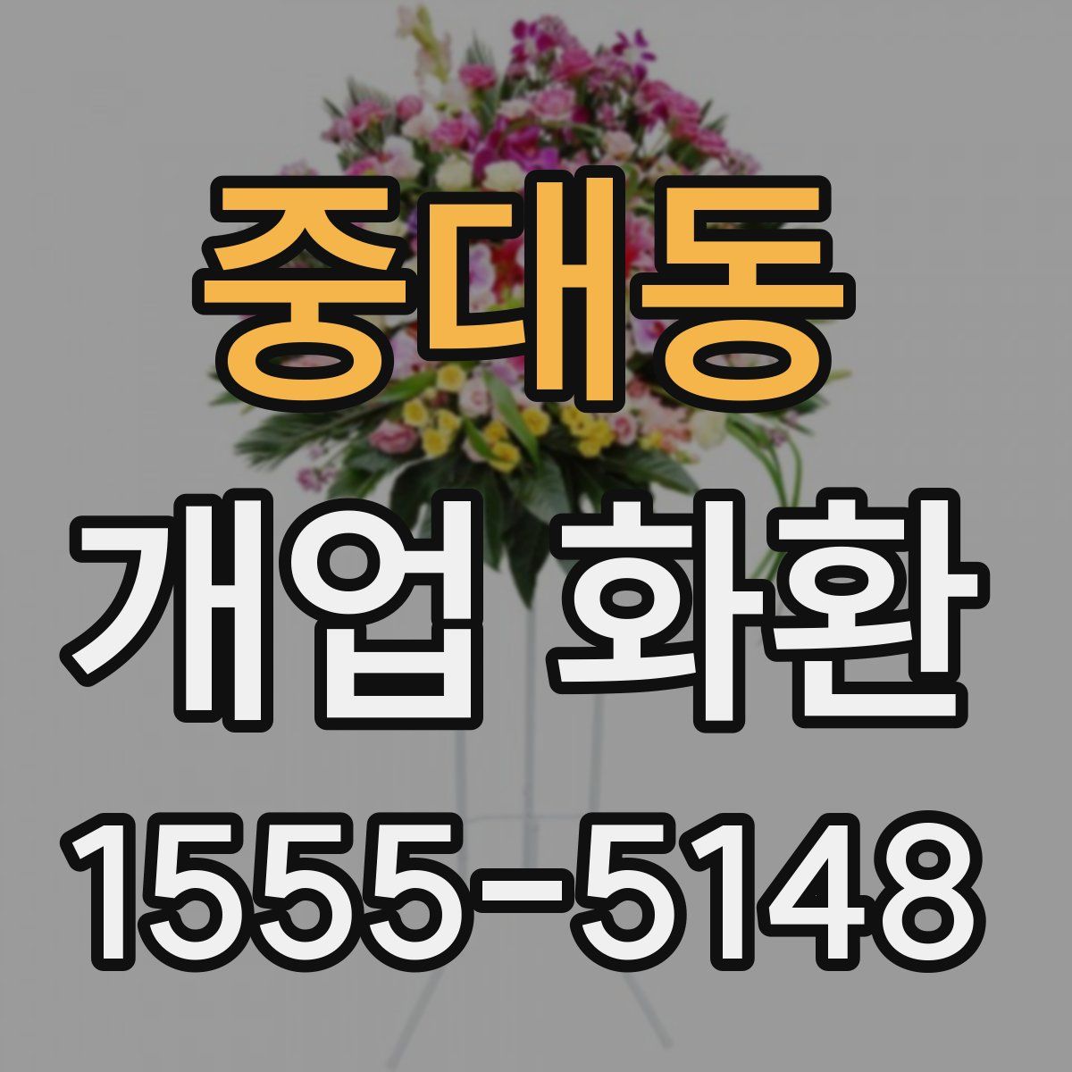중대동 개업 화환