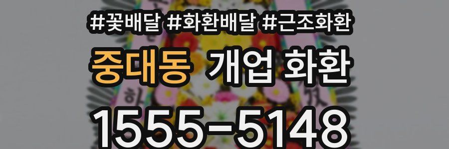 중대동 개업 화환