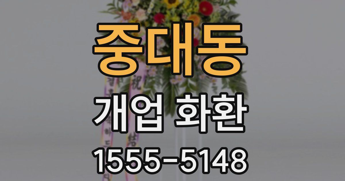 중대동 개업 화환