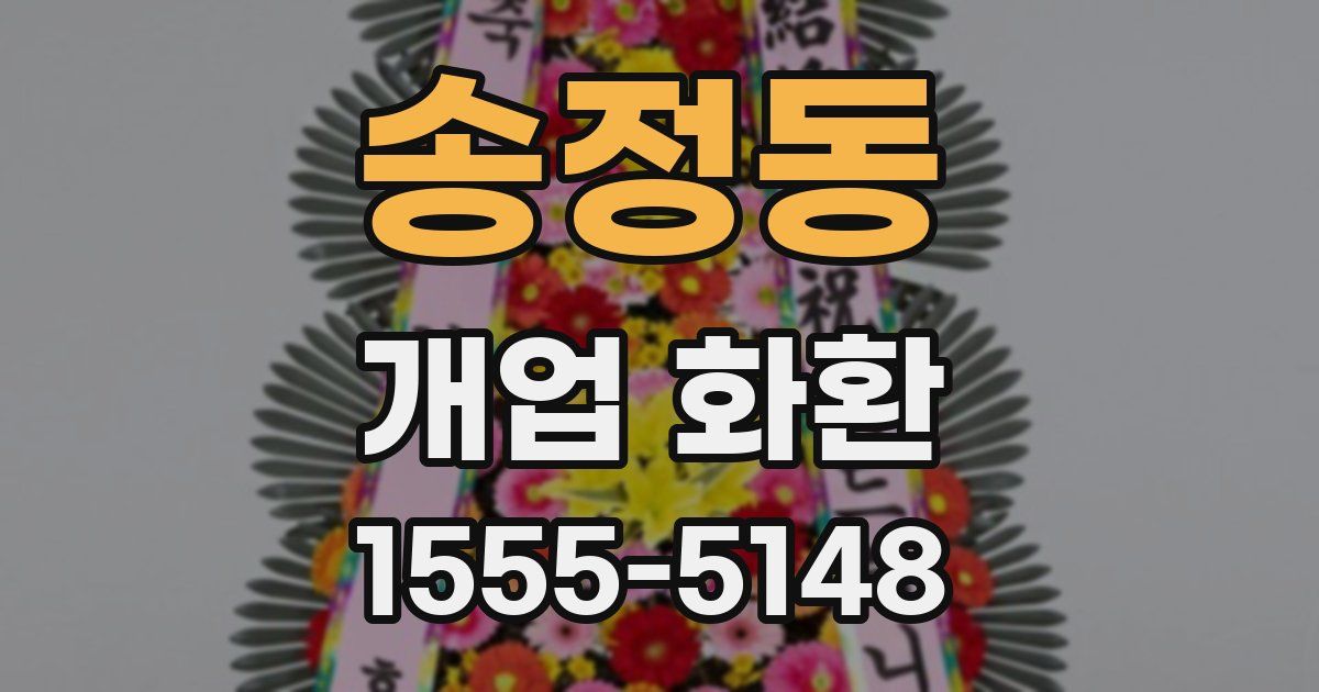 송정동 개업 화환