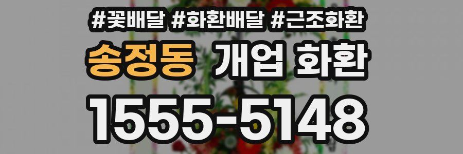 송정동 개업 화환