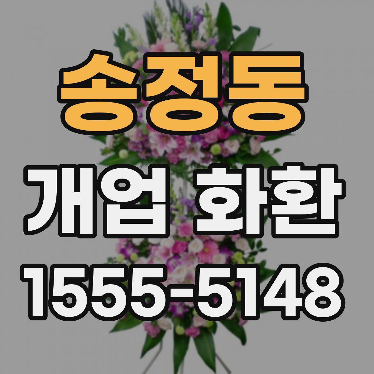 송정동 개업 화환