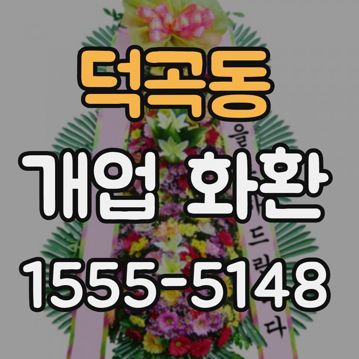 덕곡동 개업 화환