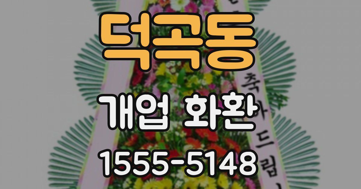 덕곡동 개업 화환