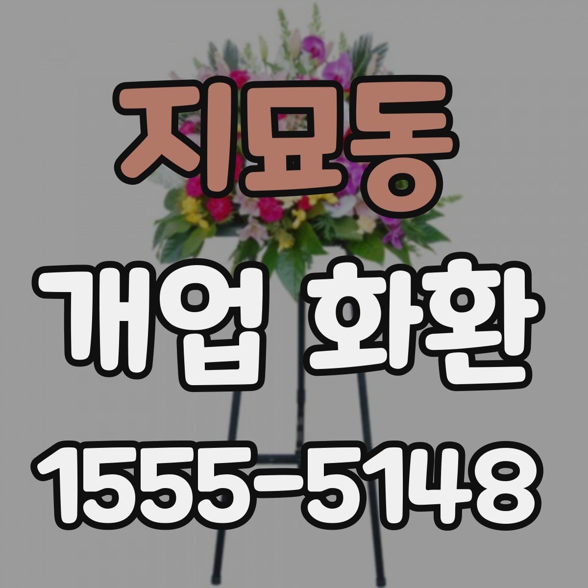 지묘동 개업 화환 주문 전에 체크할 항목
