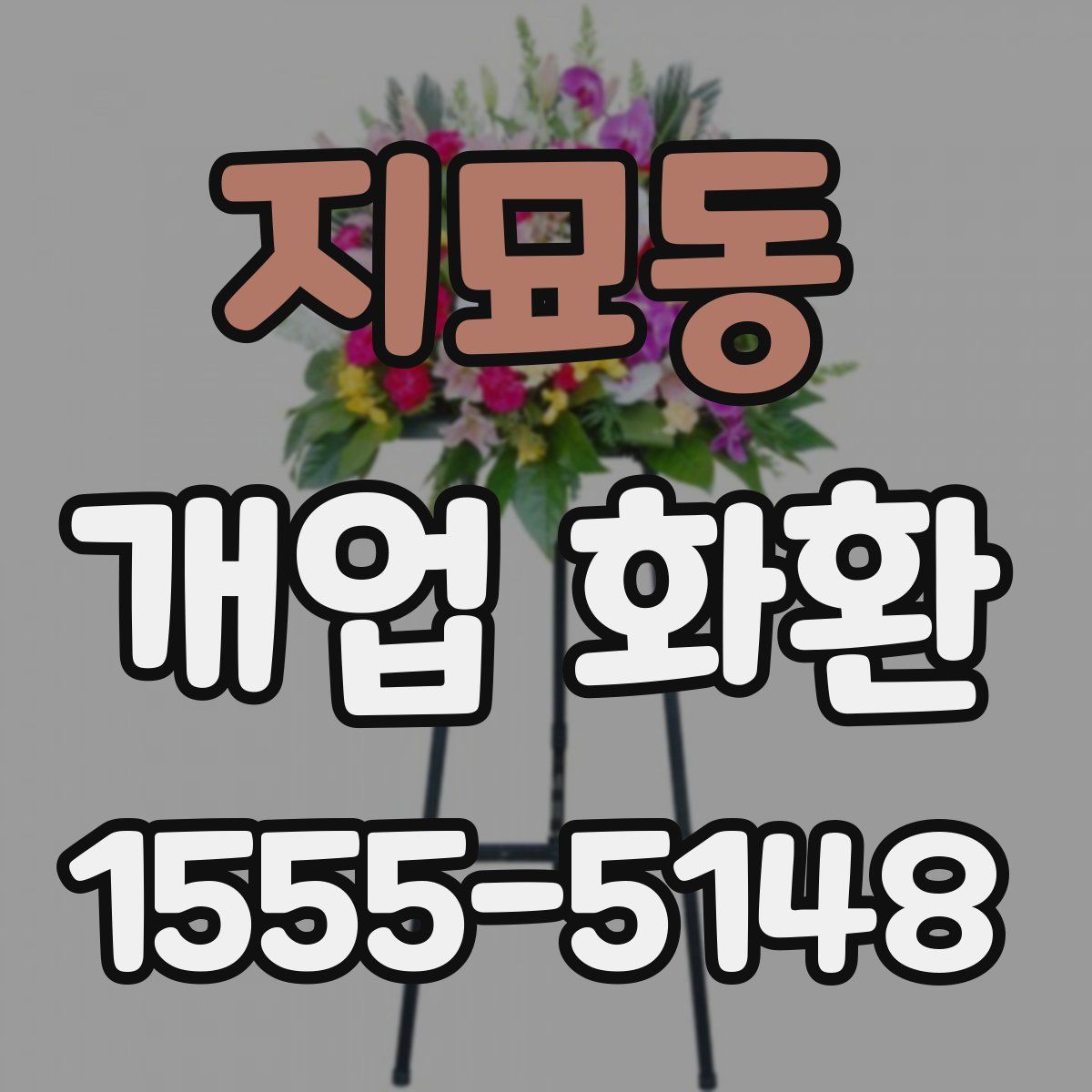 지묘동 개업 화환