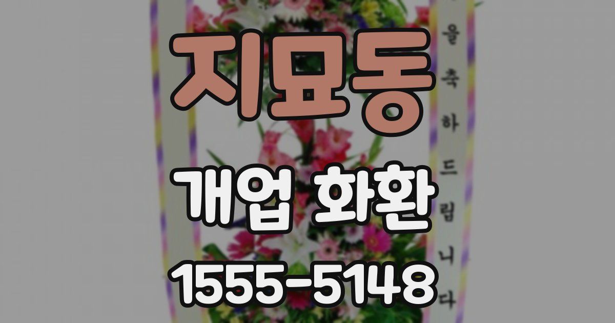 지묘동 개업 화환