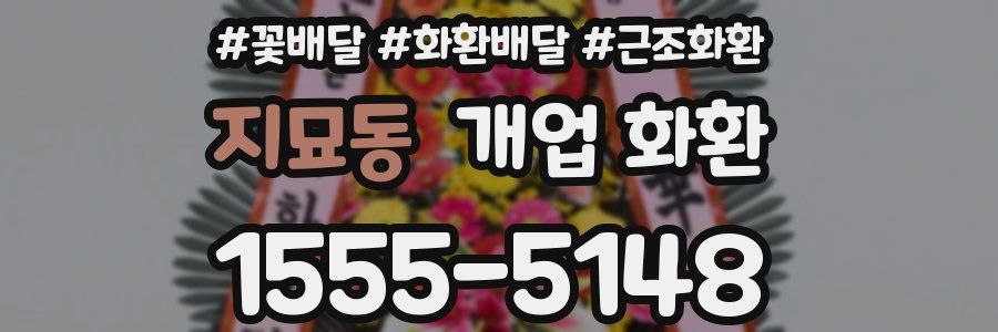 지묘동 개업 화환