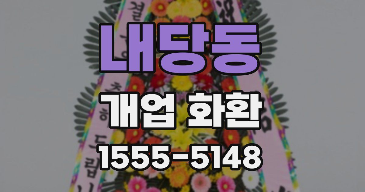 내당동 개업 화환