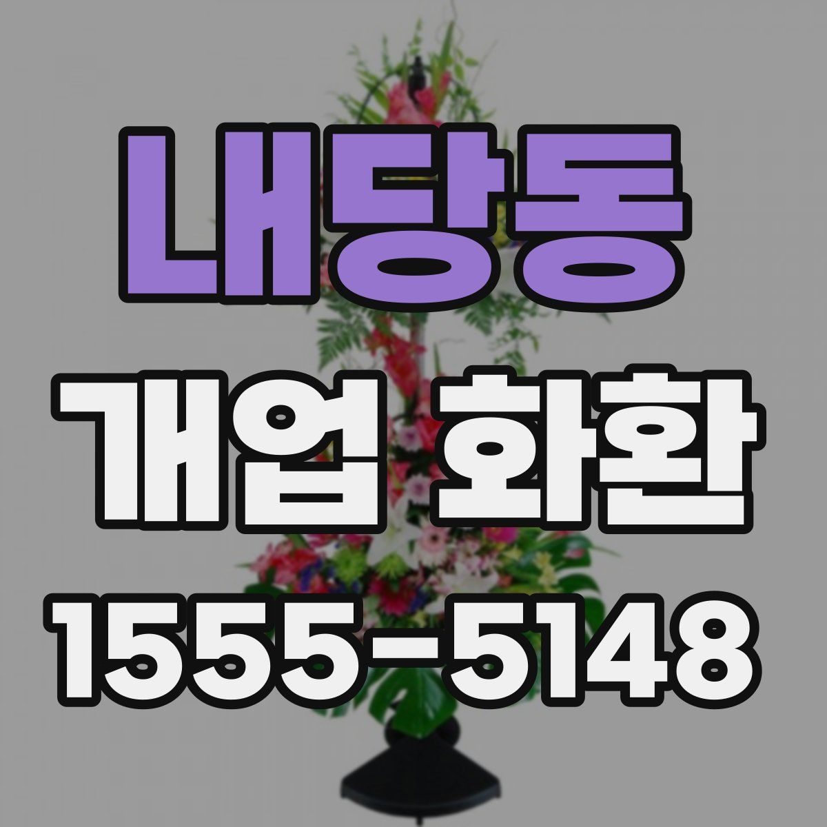 내당동 개업 화환